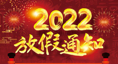 2022年春节放假通知