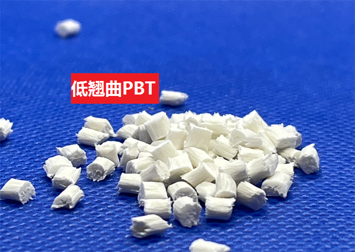 低翘曲PBT(以聚对苯二甲酸丁二酯为基材的不变形高分子化合物)