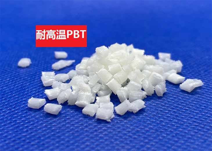 耐高温PBT(以聚对苯二甲酸丁二酯为基材的高耐热高分子化合物)