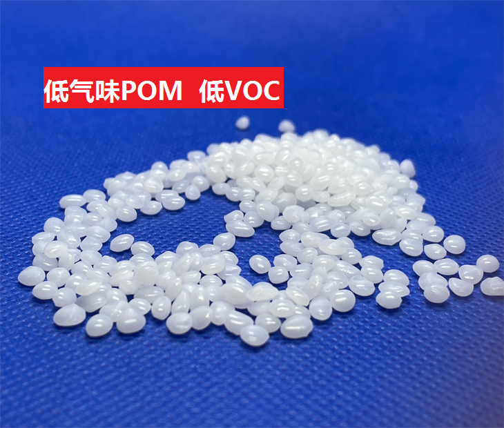 低气味POM_低释放 低VOC