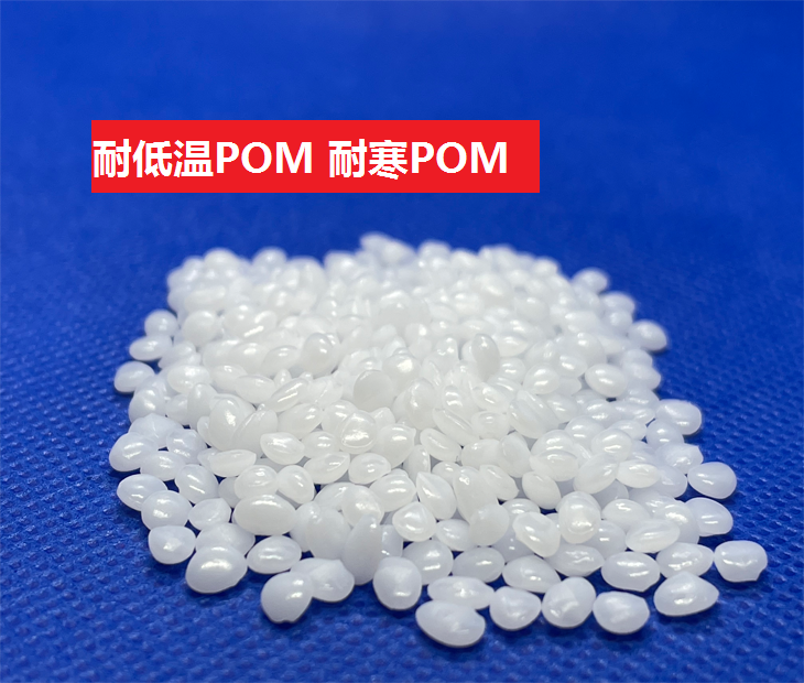 耐低温POM(以聚甲醛为基材的耐寒合成树脂)