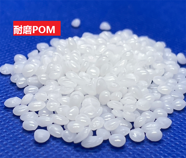 耐磨POM(以聚甲醛为基材的耐摩擦合成树脂)