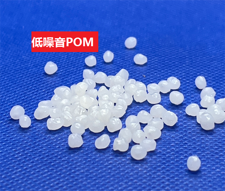 低噪音POM(以聚甲醛为基材的消音无声合成树脂)