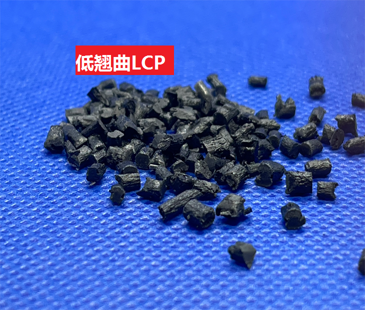 低翘曲LCP高流动高温不变形