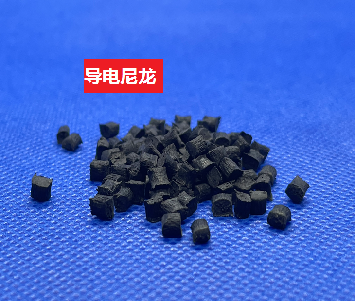 导电尼龙(以聚酰胺为基材的电传导共聚物)