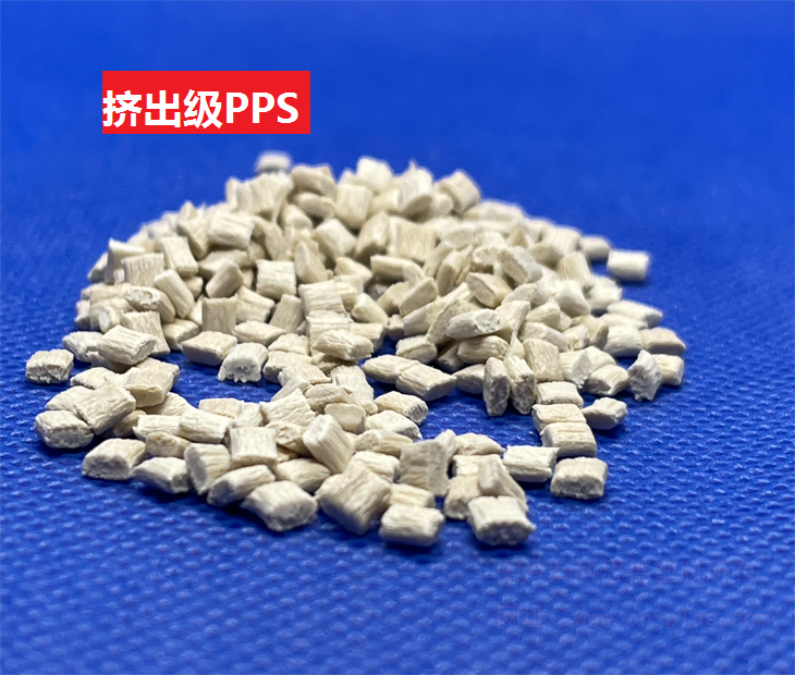 挤出级PPS 挤出级PPS
