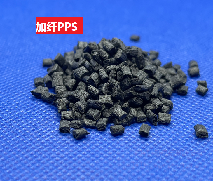 加纤PPS(以聚苯硫醚为基材的玻璃纤维增强热塑性树脂)