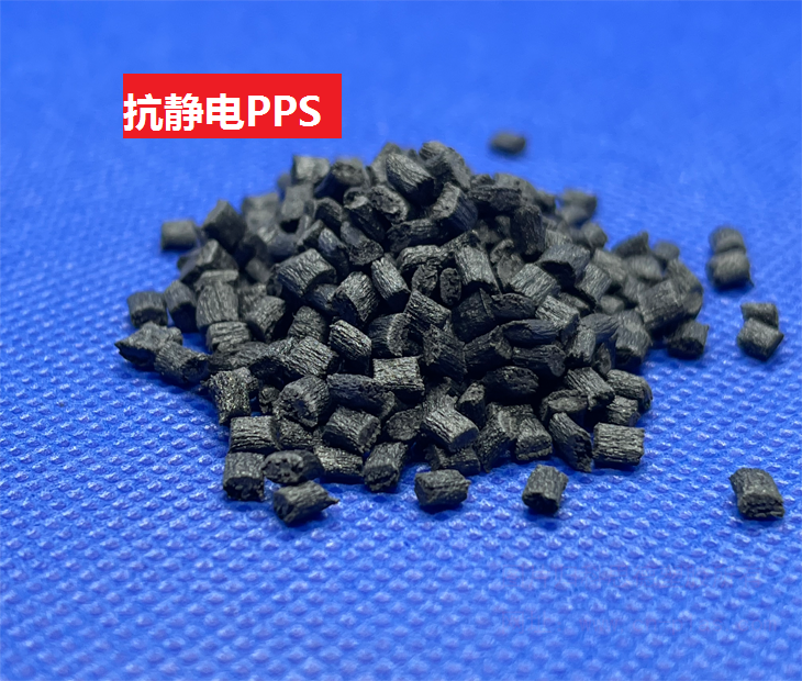 抗静电PPS(以聚苯硫醚为基材的防抗静电热塑性树脂)