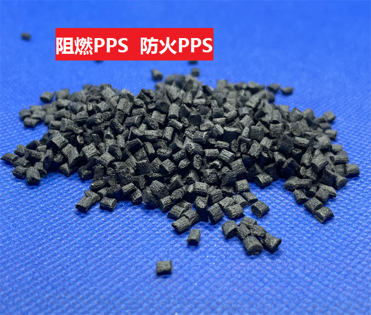阻燃PPS,无卤PPS,防火PPS