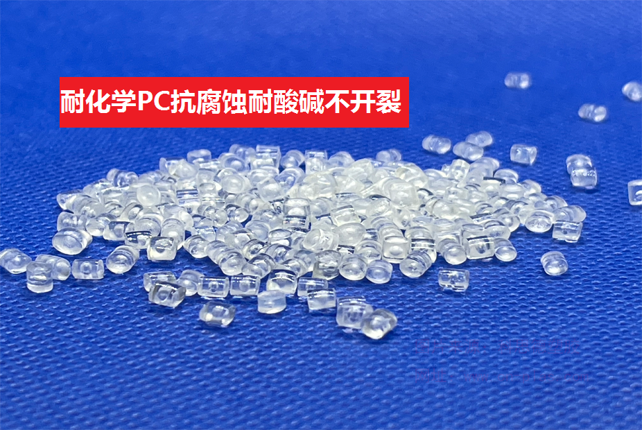 耐化学PC(以聚碳酸酯为基材的抗化学性高分子材料)