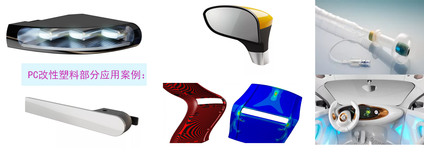 PC改性塑料 PC改性塑料