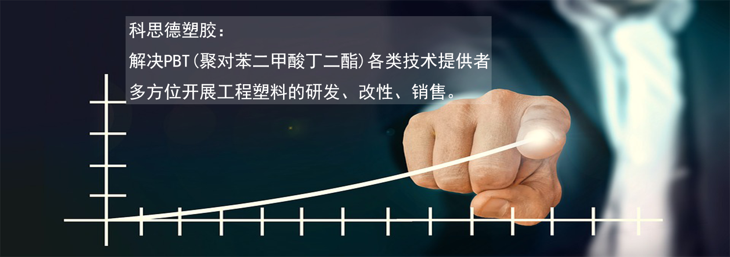 PBT改性材料 PBT改性材料