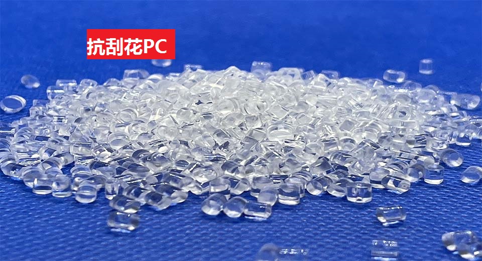 抗刮花PC(以聚碳酸酯为基材的高硬度耐刮擦高分子材料)