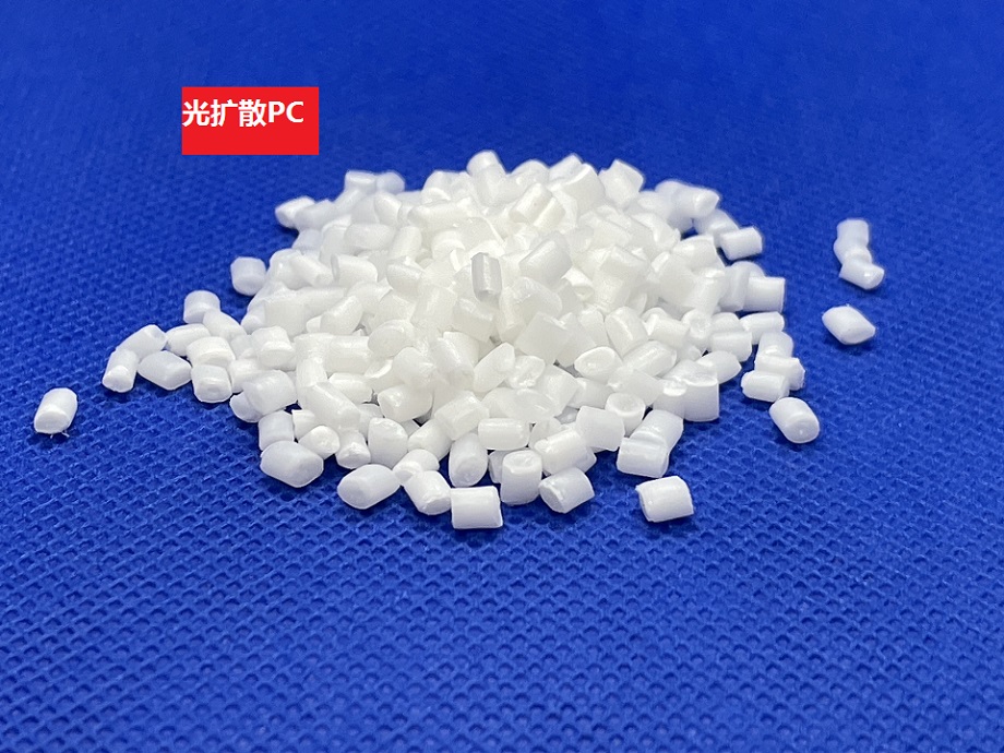 光扩散PC 光扩散PC