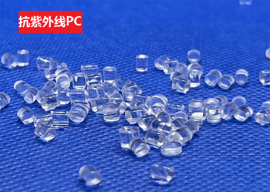抗紫外线PC(以聚碳酸酯为基材的抗老化高分子材料)