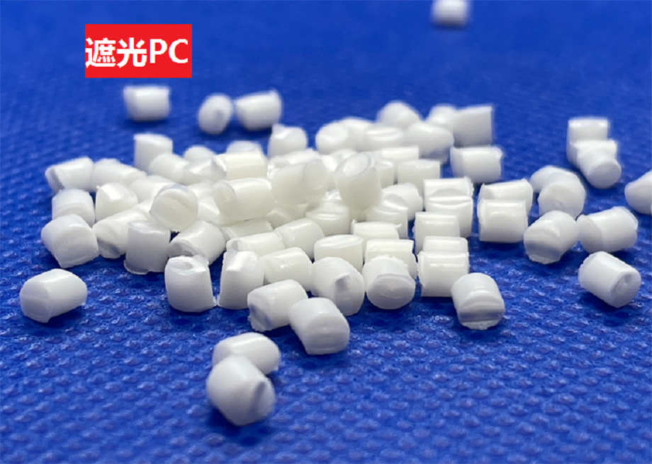 遮光PC(以聚碳酸酯为基材的不透光高分子材料)