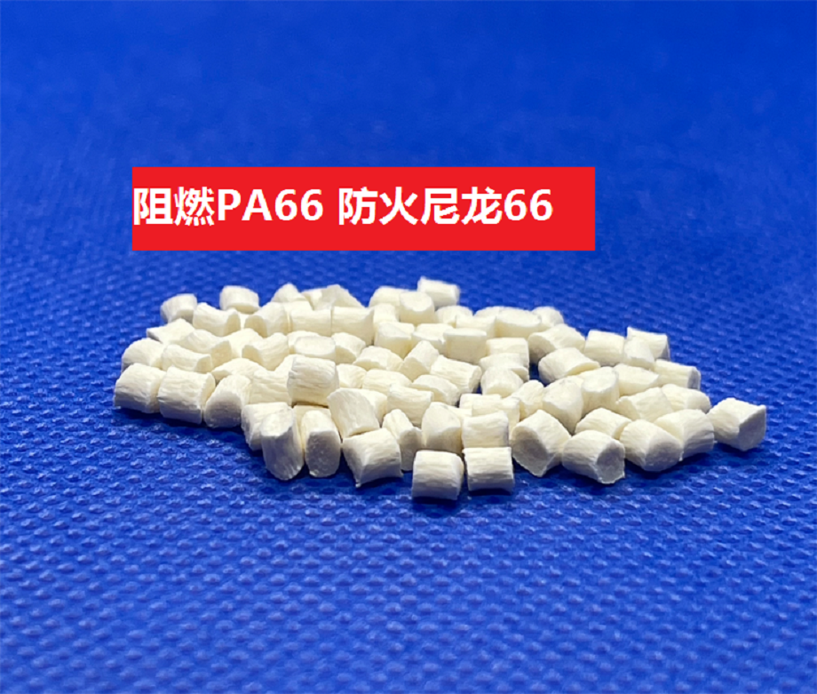 阻燃尼龙(以聚酰胺为基材的防火共聚物)