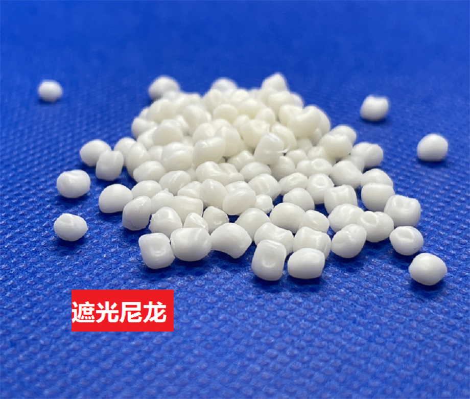 遮光尼龙_聚光尼龙_光反射尼龙