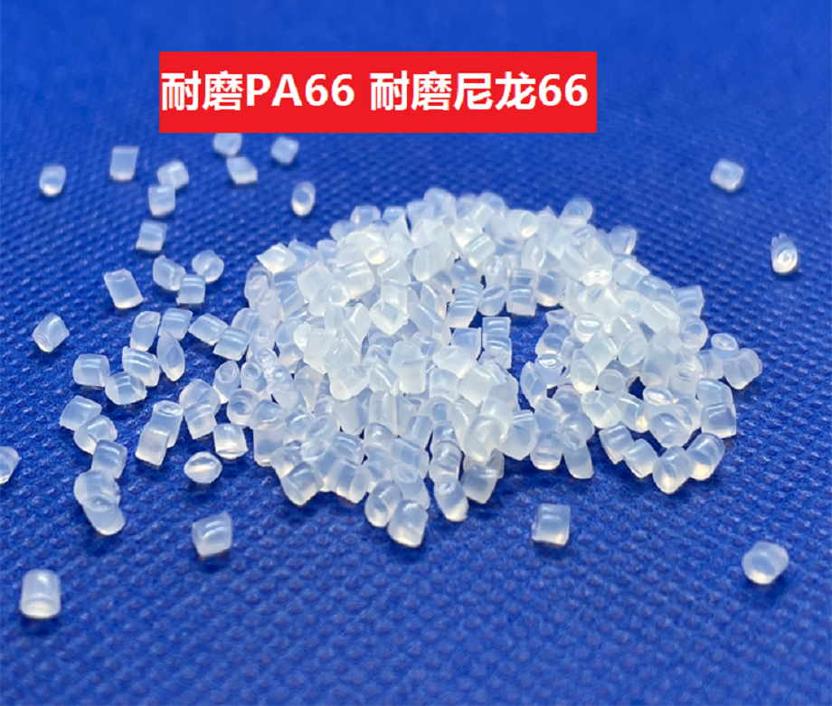 耐磨尼龙(以聚酰胺为基材的耐磨损共聚物)