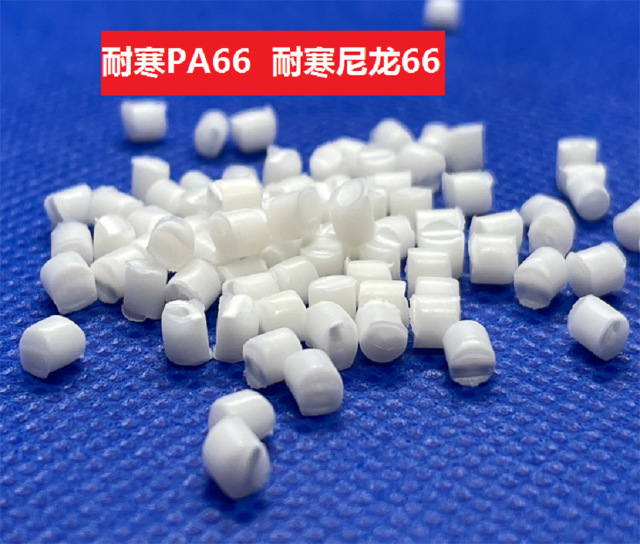 耐寒尼龙(以聚酰胺为基材的耐低温共聚物)