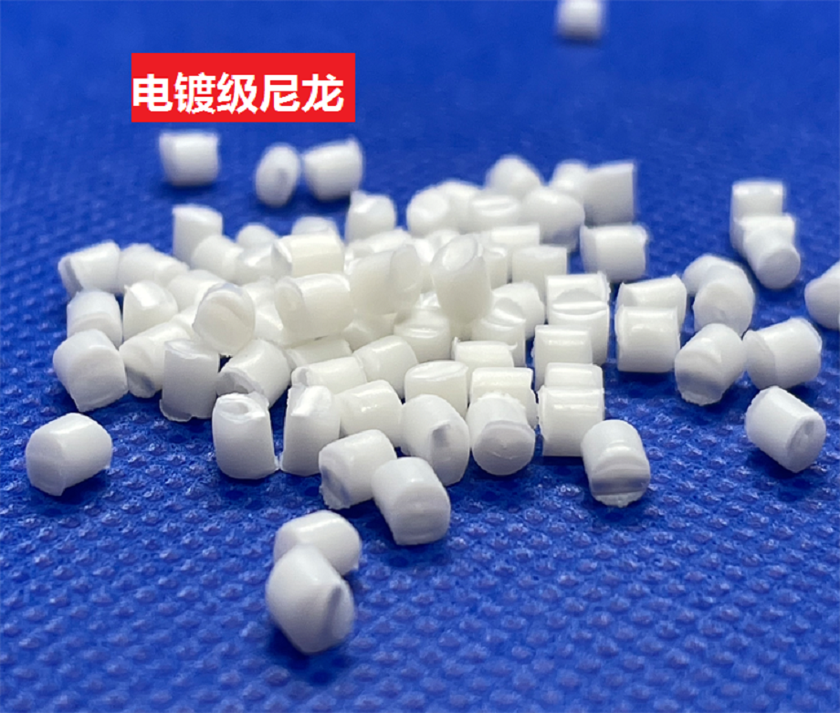 电镀级尼龙 同时支持真空镀和水镀