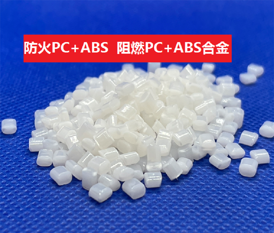 阻燃PC/ABS_无卤防火PC/ABS离火即熄