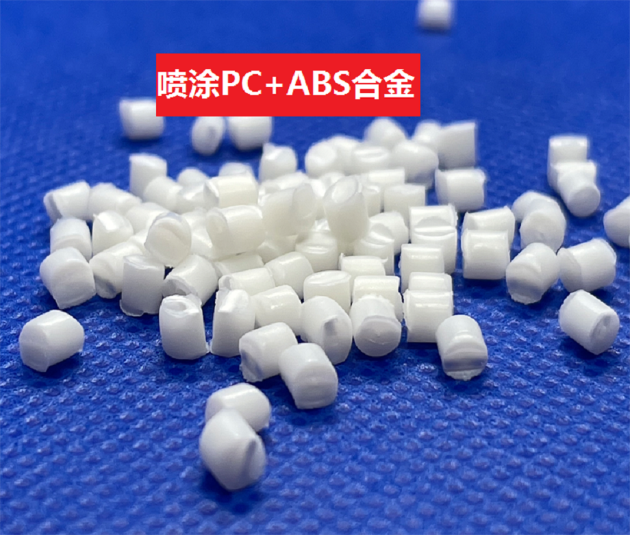 喷涂PC/ABS_可表面喷涂合金材料