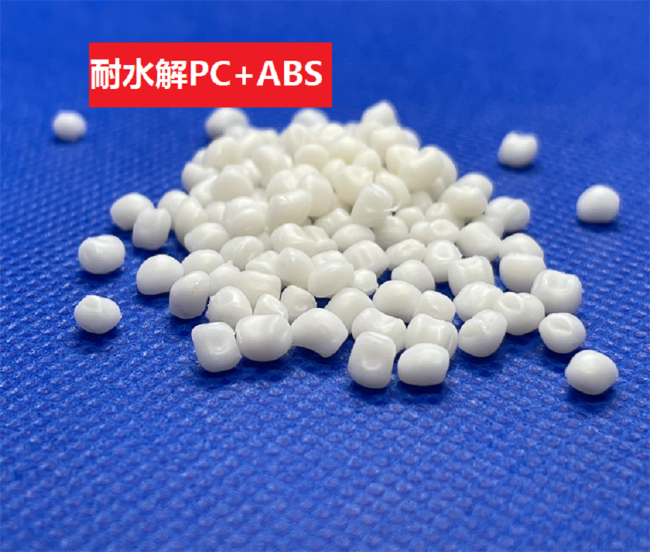 耐水解PC/ABS_高韧性_抗应力不开裂