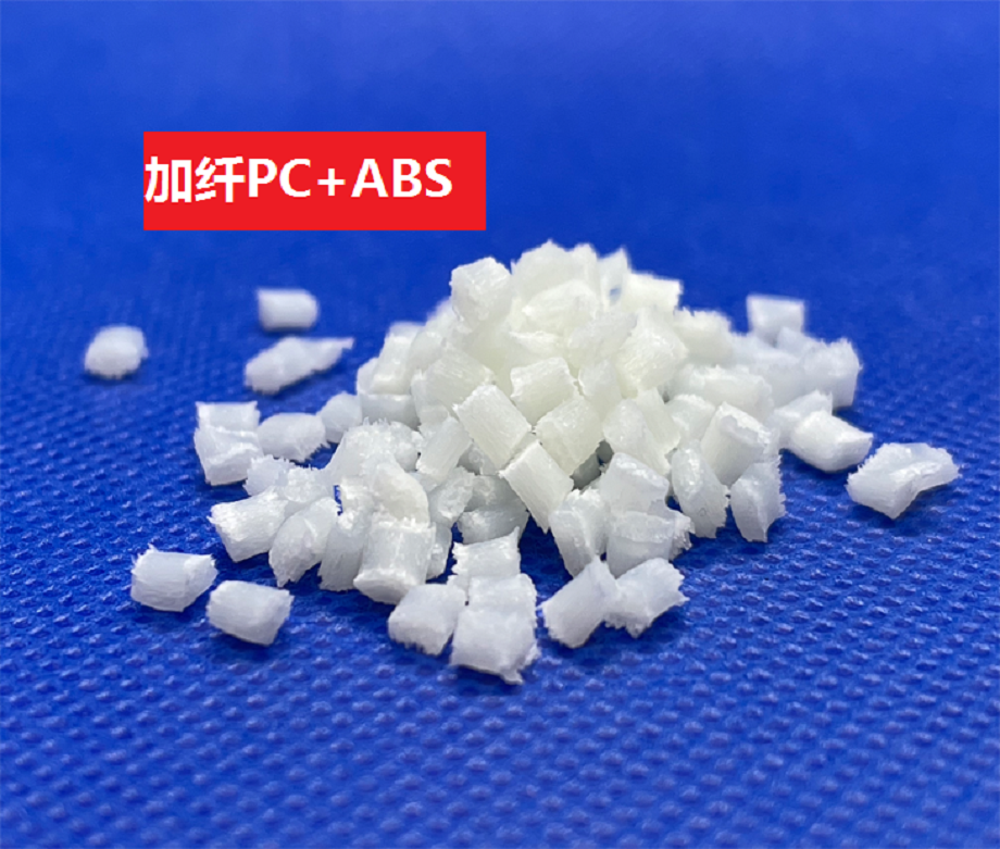 加纤PC/ABS 加纤PC/ABS