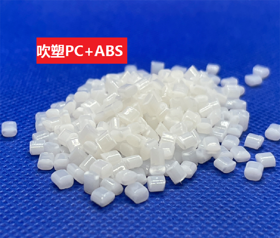 吹塑PC/ABS 吹塑PC/ABS