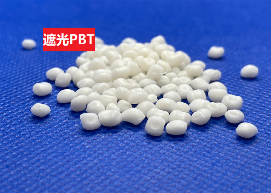 遮光PBT 遮光PBT