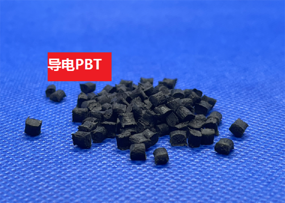 导电PBT 导电PBT