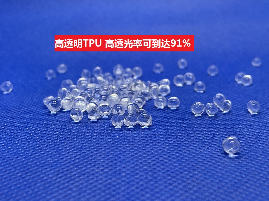 高透明TPU 高透明TPU
