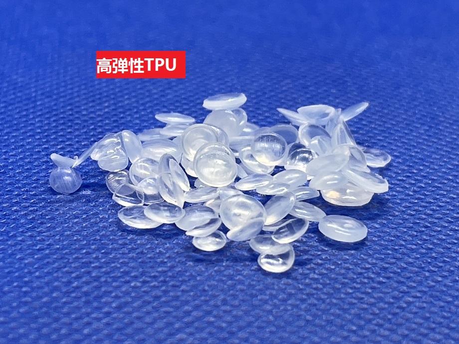 高弹性TPU 高弹性TPU