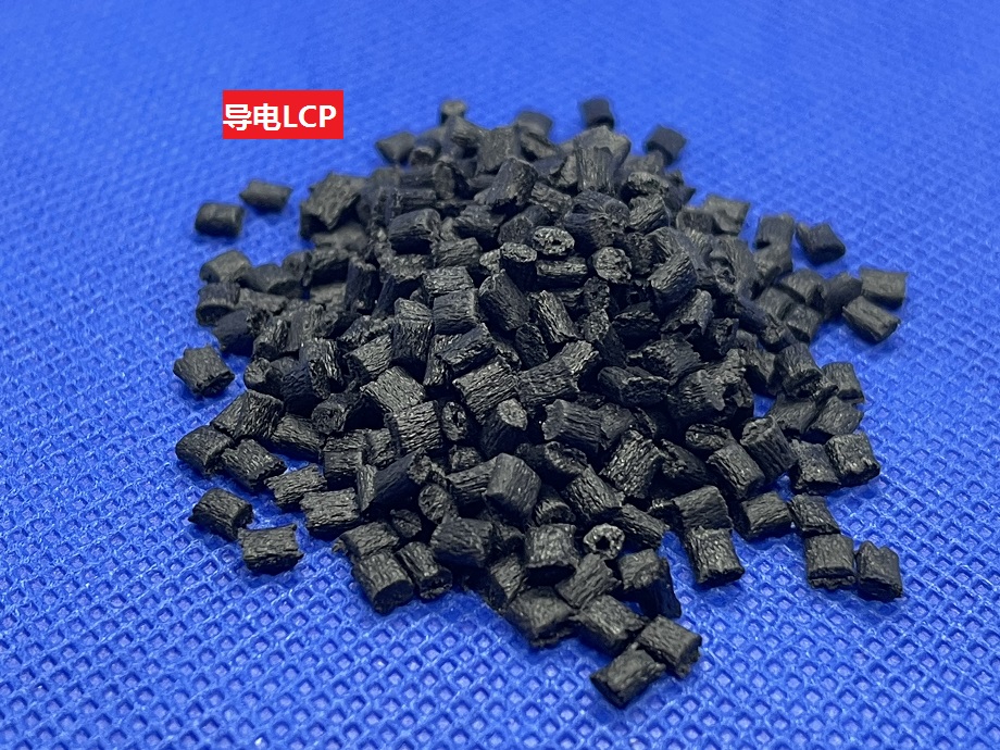 导电LCP(以液晶聚合物为基材的电传导高分子材料)