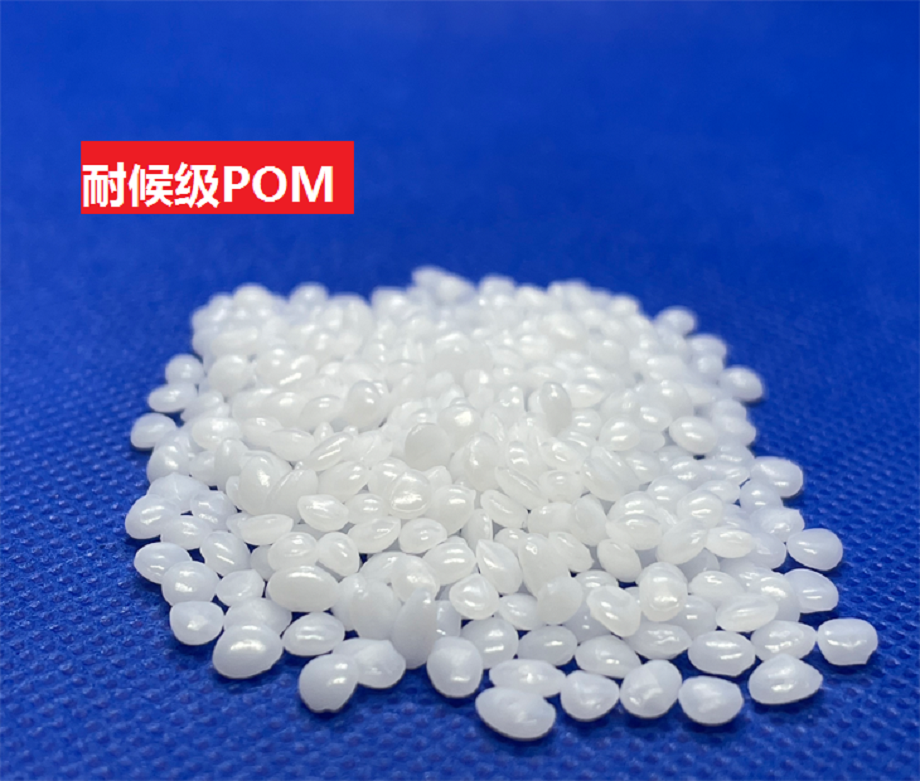 耐候POM 耐候POM
