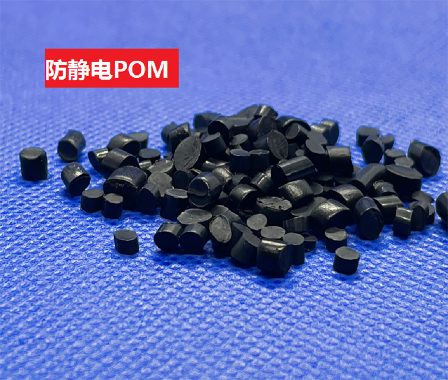 防静电POM 防静电POM