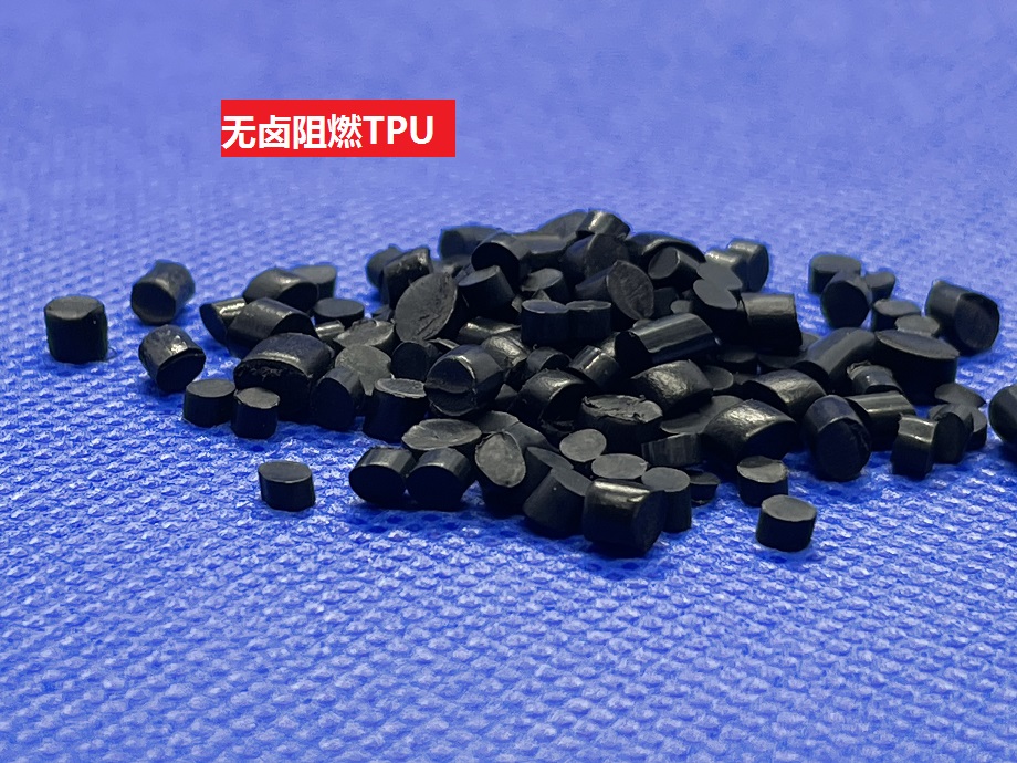 无卤阻燃TPU_防火可达到UL94 V0