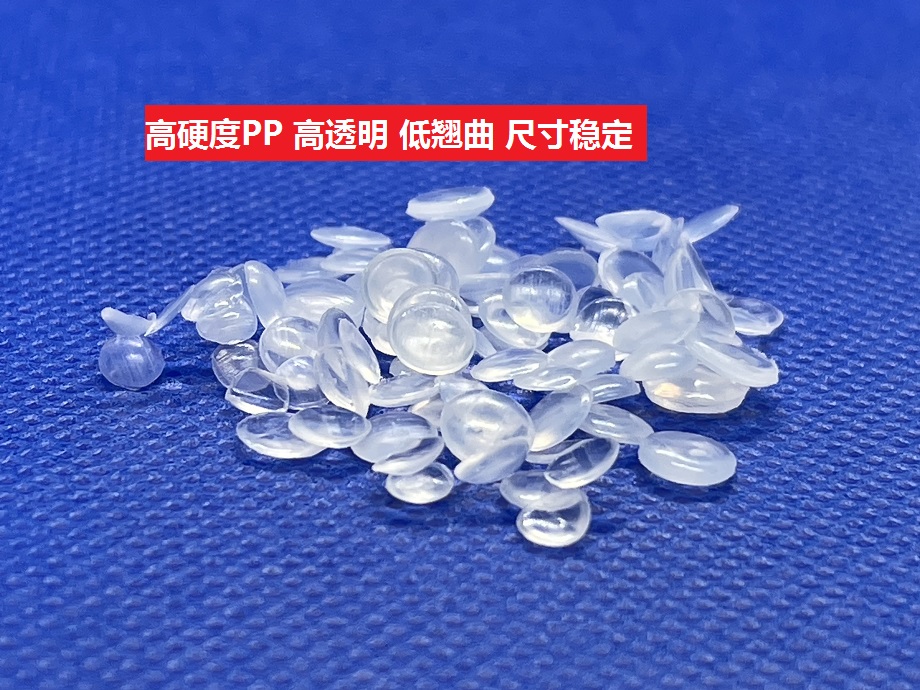 高硬度PP(以聚丙烯为基材的高透明聚合物)