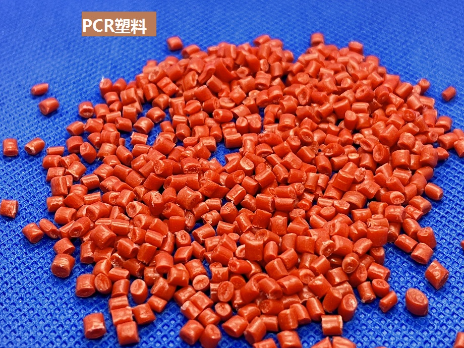 PCR是什么塑料？你了解吗？