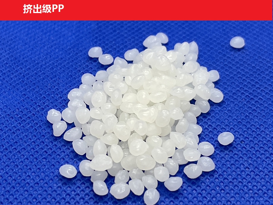 挤出级PP(以聚丙烯为基材的吹塑薄膜级聚合物)