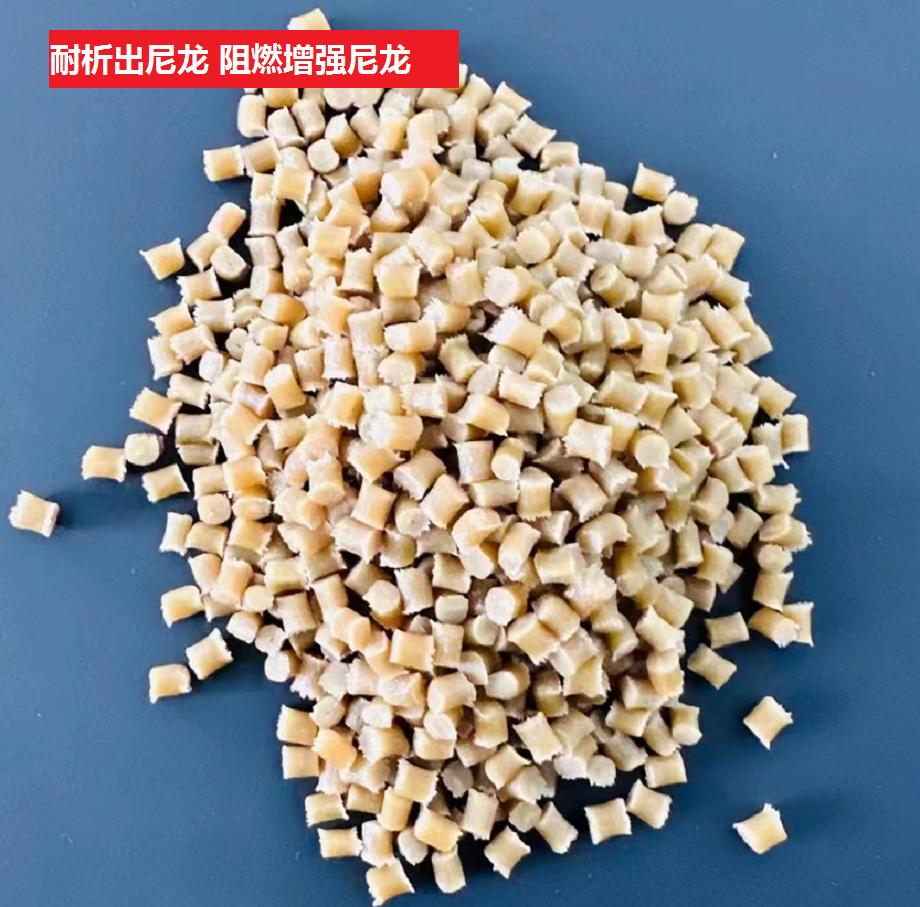 耐析出尼龙 阻燃增强尼龙