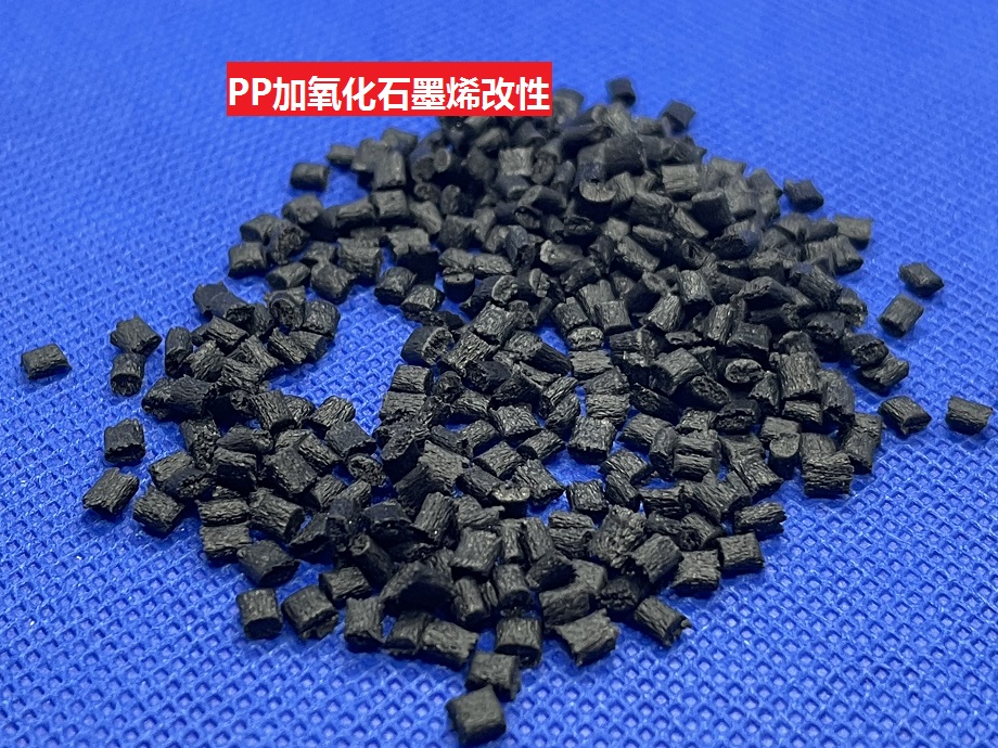 PP加氧化石墨烯改性，增加PP应用领域