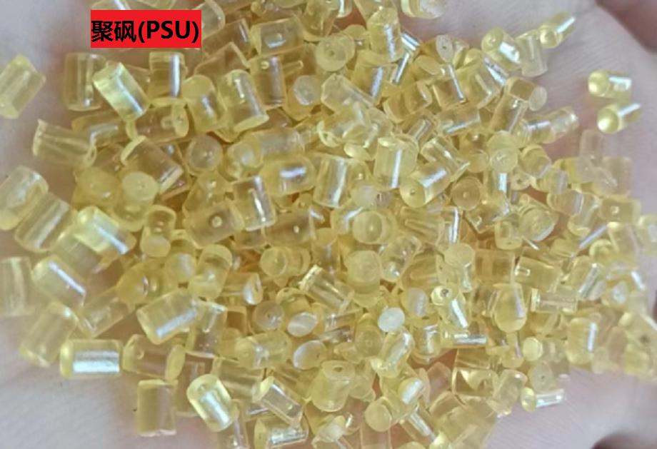 聚砜(PSU)是什么塑料？您了解吗？