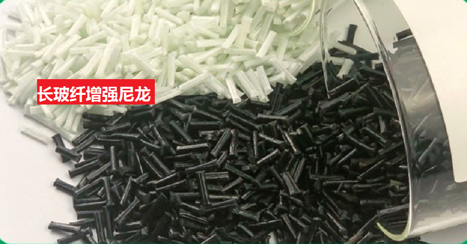长玻纤增强尼龙66技术难在哪里？