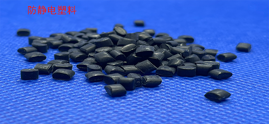 防静电塑料与导电塑料的区别在哪里？