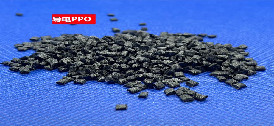 导电PPO(以聚苯醚为基材的电传导聚合物)