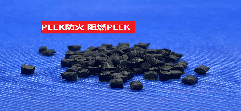 PEEK防火(以聚醚醚酮为基材的阻燃特种工程塑料)