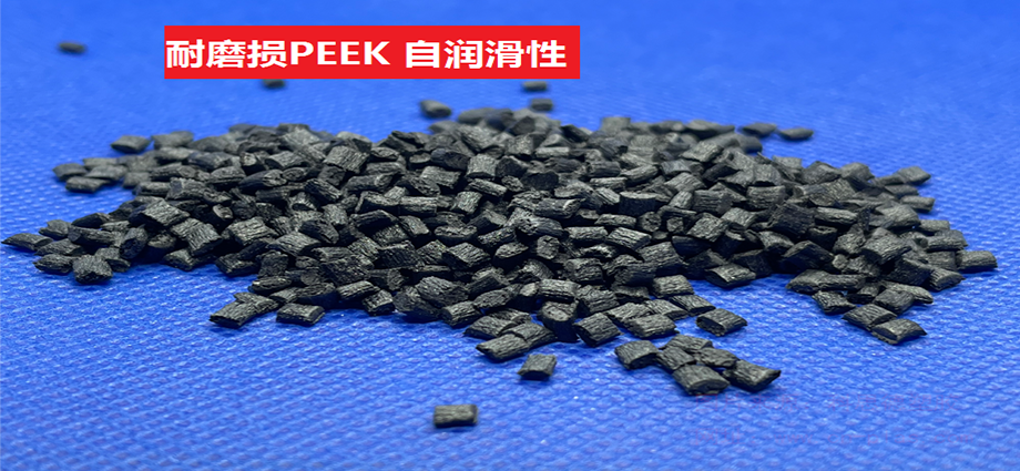 耐磨损PEEK
