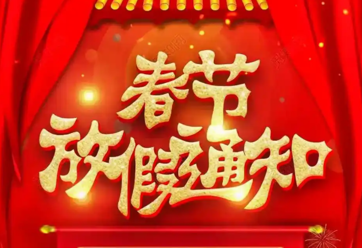 2025年春节放假通知